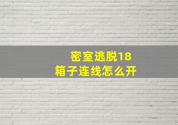 密室逃脱18箱子连线怎么开