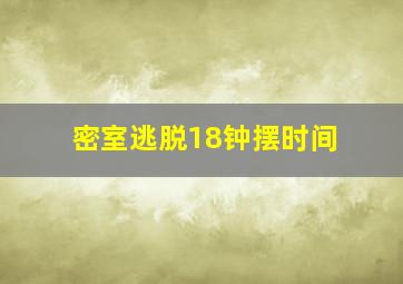 密室逃脱18钟摆时间