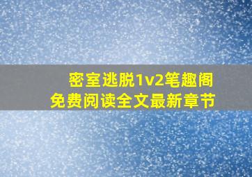 密室逃脱1v2笔趣阁免费阅读全文最新章节