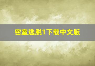 密室逃脱1下载中文版