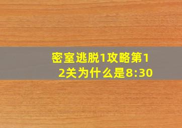 密室逃脱1攻略第12关为什么是8:30