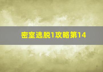 密室逃脱1攻略第14