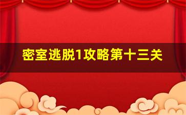 密室逃脱1攻略第十三关