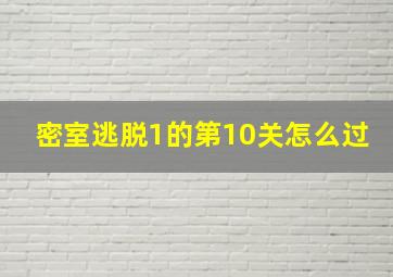 密室逃脱1的第10关怎么过