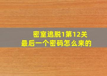 密室逃脱1第12关最后一个密码怎么来的