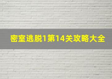 密室逃脱1第14关攻略大全