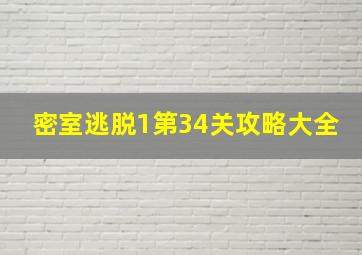 密室逃脱1第34关攻略大全