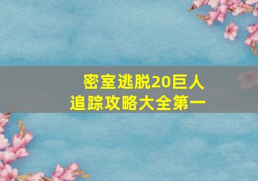 密室逃脱20巨人追踪攻略大全第一