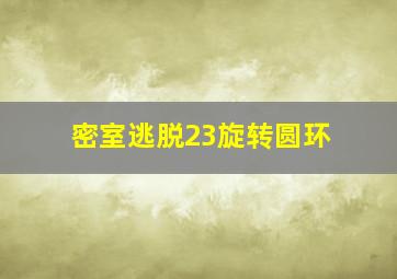 密室逃脱23旋转圆环