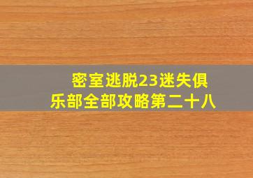 密室逃脱23迷失俱乐部全部攻略第二十八