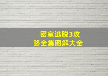 密室逃脱3攻略全集图解大全