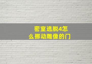 密室逃脱4怎么挪动雕像的门