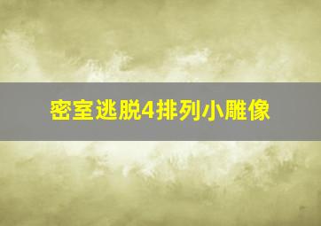 密室逃脱4排列小雕像