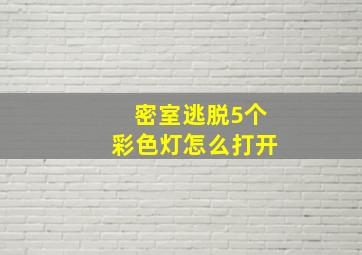 密室逃脱5个彩色灯怎么打开