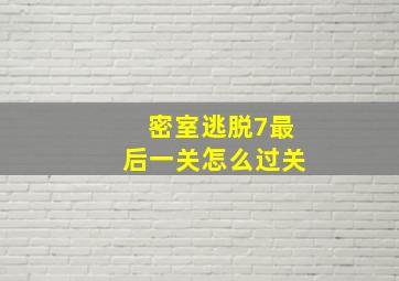 密室逃脱7最后一关怎么过关