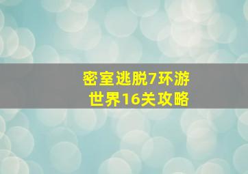 密室逃脱7环游世界16关攻略