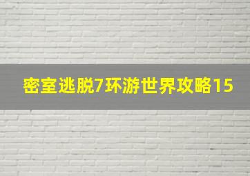 密室逃脱7环游世界攻略15