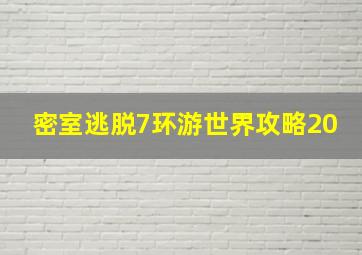 密室逃脱7环游世界攻略20