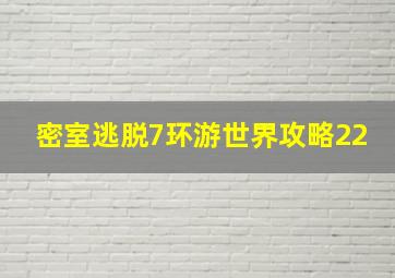 密室逃脱7环游世界攻略22