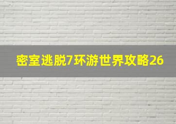 密室逃脱7环游世界攻略26