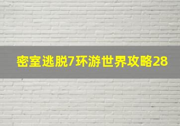 密室逃脱7环游世界攻略28