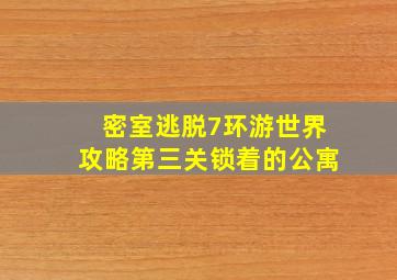 密室逃脱7环游世界攻略第三关锁着的公寓