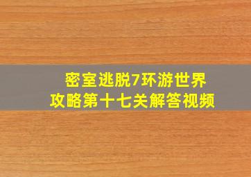 密室逃脱7环游世界攻略第十七关解答视频