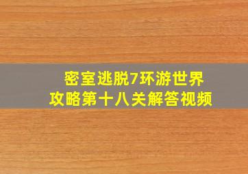 密室逃脱7环游世界攻略第十八关解答视频