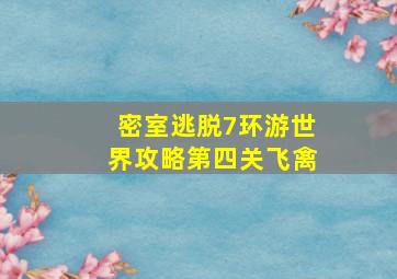 密室逃脱7环游世界攻略第四关飞禽