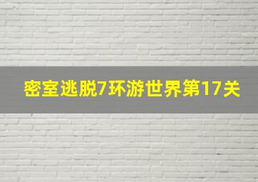 密室逃脱7环游世界第17关