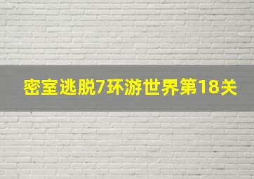 密室逃脱7环游世界第18关