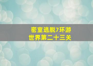 密室逃脱7环游世界第二十三关