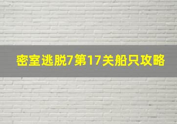 密室逃脱7第17关船只攻略