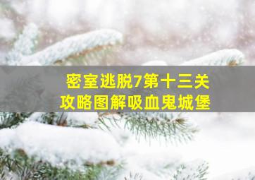 密室逃脱7第十三关攻略图解吸血鬼城堡