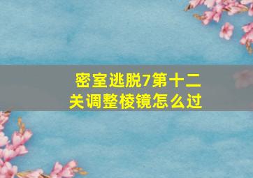 密室逃脱7第十二关调整棱镜怎么过