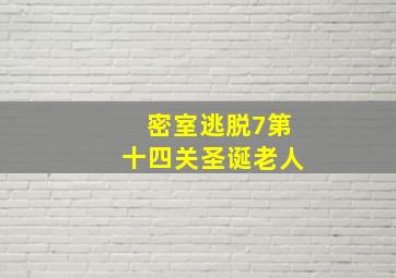 密室逃脱7第十四关圣诞老人