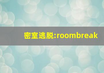 密室逃脱:roombreak