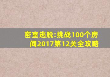 密室逃脱:挑战100个房间2017第12关全攻略