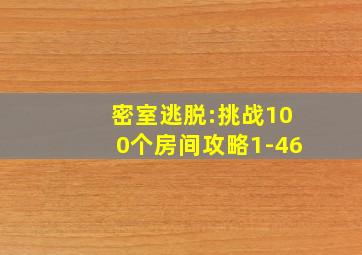 密室逃脱:挑战100个房间攻略1-46