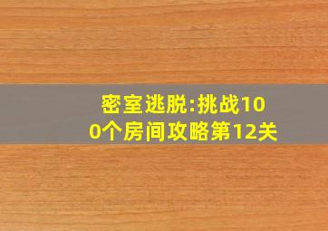 密室逃脱:挑战100个房间攻略第12关