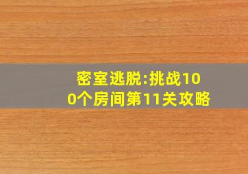 密室逃脱:挑战100个房间第11关攻略