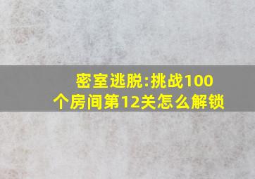 密室逃脱:挑战100个房间第12关怎么解锁