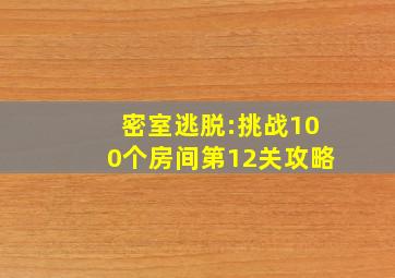 密室逃脱:挑战100个房间第12关攻略