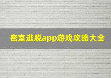 密室逃脱app游戏攻略大全