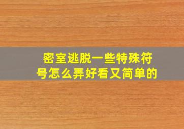 密室逃脱一些特殊符号怎么弄好看又简单的