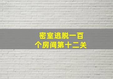 密室逃脱一百个房间第十二关