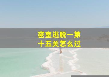 密室逃脱一第十五关怎么过