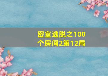 密室逃脱之100个房间2第12局