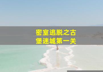 密室逃脱之古堡迷城第一关