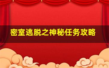 密室逃脱之神秘任务攻略